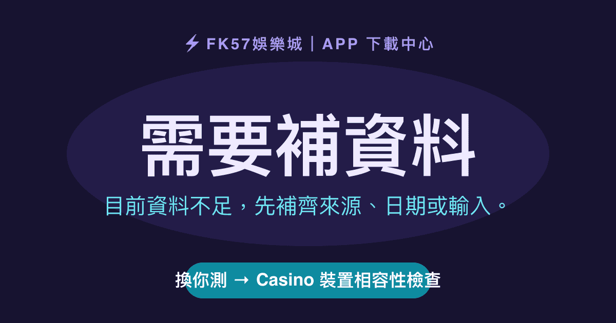 需要補資料｜Casino 裝置相容性檢查結果圖