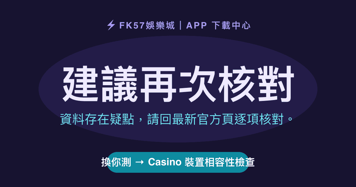 建議再次核對｜Casino 裝置相容性檢查結果圖