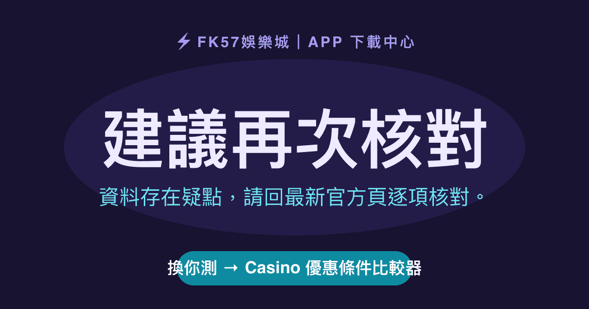 建議再次核對｜Casino 優惠條件比較器結果圖